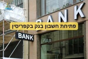 פתיחת חשבון בנק קפריסין